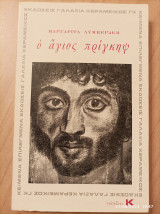 Ο άγιος πρίγκηψ