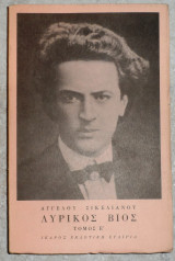 Αγγελου σικελιανου λυρικος βιος τομος β 1978