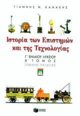 Ιστορία των επιστημών και της τεχνολογίας Γ΄ ενιαίου λυκείου