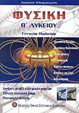Φυσική Β΄ λυκείου γενικής παιδείας