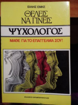 Θέλεις να ψυχολόγος; Μάθε το επάγγελμά σου!