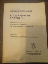Επιστημονική Επετηρίς της Σχολής Νομικών και Οικονομικών Επιστημών Τόμος ΙΒ