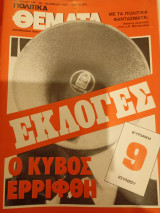 Πολιτικά θεματα, Αρ. Φύλλου 545, 19-25 Απριλιου1985