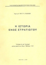 Η ΙΣΤΟΡΙΑ ΕΝΟΣ ΣΤΡΑΤΙΩΤΟΥ