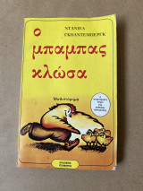 ΜΠΑΜΠΑΣ ΚΛΩΣΑ