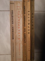 Γενική φυσική - τομοι Α[1960], Β[1973], Γ1963] ,Δ1962] ,Ε[1966] ,ολοκληρωμενο εργο [ Κ. Δ. Αλεξοπουλος ]