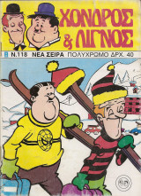 Χοντρός και λιγνός τεύχος 118