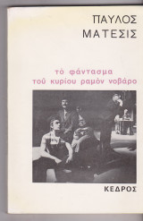 Το Φάντασμα Του Ραμόν Νοβάρο