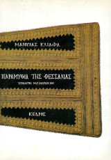 Παραμύθια Θεσσαλίας, πρόλογος Μ. Γ. Μερακλή