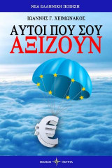 Αυτοί που σου αξίζουν