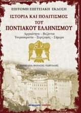 Ιστορία και πολιτισμός του ποντιακού ελληνισμού: Αρχαιότητα - Βυζάντιο - Τουρκοκρατία - Ξεριζωμός - Σήμερα