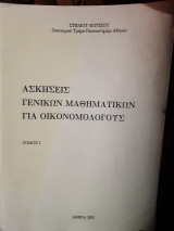 Ασκήσεις γενικων μαθηματικών για οικονομολόγους ,τομος Ι (Στέλιος Κώτσιος ,2002)