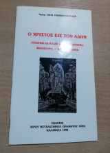 Ο Χριστός εις τον Άδην