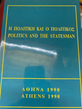 Η πολιτική και ο πολιτικος
