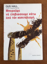 Μπορούμε να επιβιώσουμε κάτω από τον καπιταλισμό;