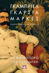 Το φθινόπωρο του πατριάρχη