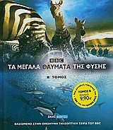 Τα μεγάλα θαύματα της φύσης Β' Τόμος