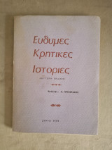 Εύθυμες Κρητικές μαντινάδες, Δεύτερη έκδοση.