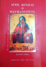 Άγιος Κενδεας ο θαυματουργός