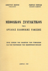Μεθοδικόν συντακτικόν της αρχαίας ελληνικής γλώσσης