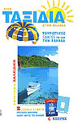 ΤΑΞΙΔΙΑ ΣΤΗΝ ΕΛΛΑΔΑ 2006