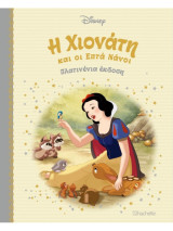Disney - Πλατινένια έκδοση - 2 - Η Χιονάτη και οι Επτά Νάνοι