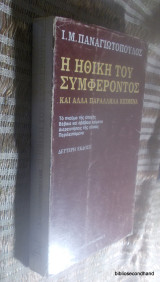 Η ηθική του συμφέροντος (2η έκδοση)1989