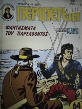 Περιπέτεια (Λοχαγός Μάρκ) #1145