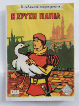 Η χρυσή πάπια