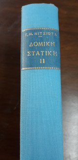 Μαθήματα Δομικής Στατικής , Τόμος ΙΙ , Στατική των γραμμικών φορέων