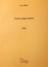 Σκηνές μικρού μήκους: ποίηση