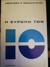 Η Ευρώπη των δέκα