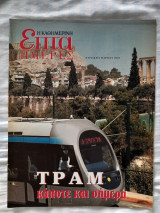 Επτά ημέρες-Τραμ κάποτε και σήμερα