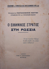 Ο Ελληνικός Στρατός στη Ρωσσια