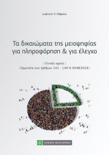 Τα δικαιώματα της μειοψηφίας για πληροφόρηση και για έλεγχο: Γενικές αρχές. Ερμηνεία των άρθρων 141-144 Ν 4548/2018
