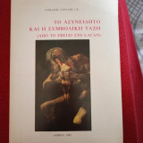 Το ασυνείδητο και η συμβολική τάξη