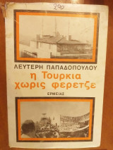 Η Τουρκία χωρίς φερετζέ