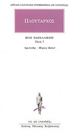 Βίοι παράλληλοι 7: Αριστείδης-Μάρκος Κάτων