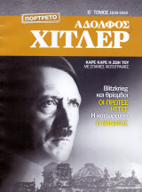 Αδόλφος Χίτλερ - Β' Τόμος 1939-1945