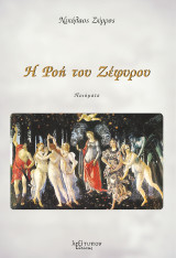 Η Ροή Του Ζέφυρου