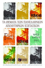 Τα θέματα των πανελλήνιων απολυτήριων εξετάσεων Γ΄ ενιαίου λυκείου Μάιος-Ιούνιος 2002