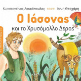 Ο Ιάσονας και το χρυσόμαλλο δέρας