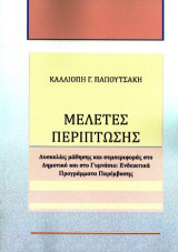 Μελέτες περίπτωσης: Δυσκολίες μάθησης και συμπεριφοράς στο Δημοτικό και στο Γυμνάσιο: Ενδεικτικά προγράμματα παρέμβασης
