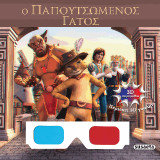 3D παραμύθια - Ο παπουτσωμένος γάτος