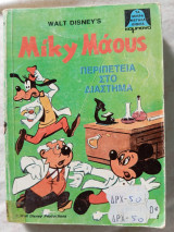 Walt Disney Miky Μάους Περιπέτεια στο διάστημα