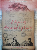 Λησμονημενοι μαχητες του 1821 Δήμος Ανακτοριων