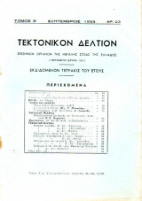 Τεκτονικόν Δελτίον - 1955 - Τόμος Β΄- Τεύχος 23