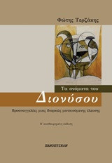 Τα ονόματα του Διονύσου: προαναγγελίες μιας διαρκούς ματαιούμενης έλευσης