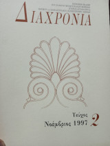 Διαχρονια