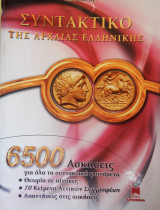 Συντακτικό Αρχαία